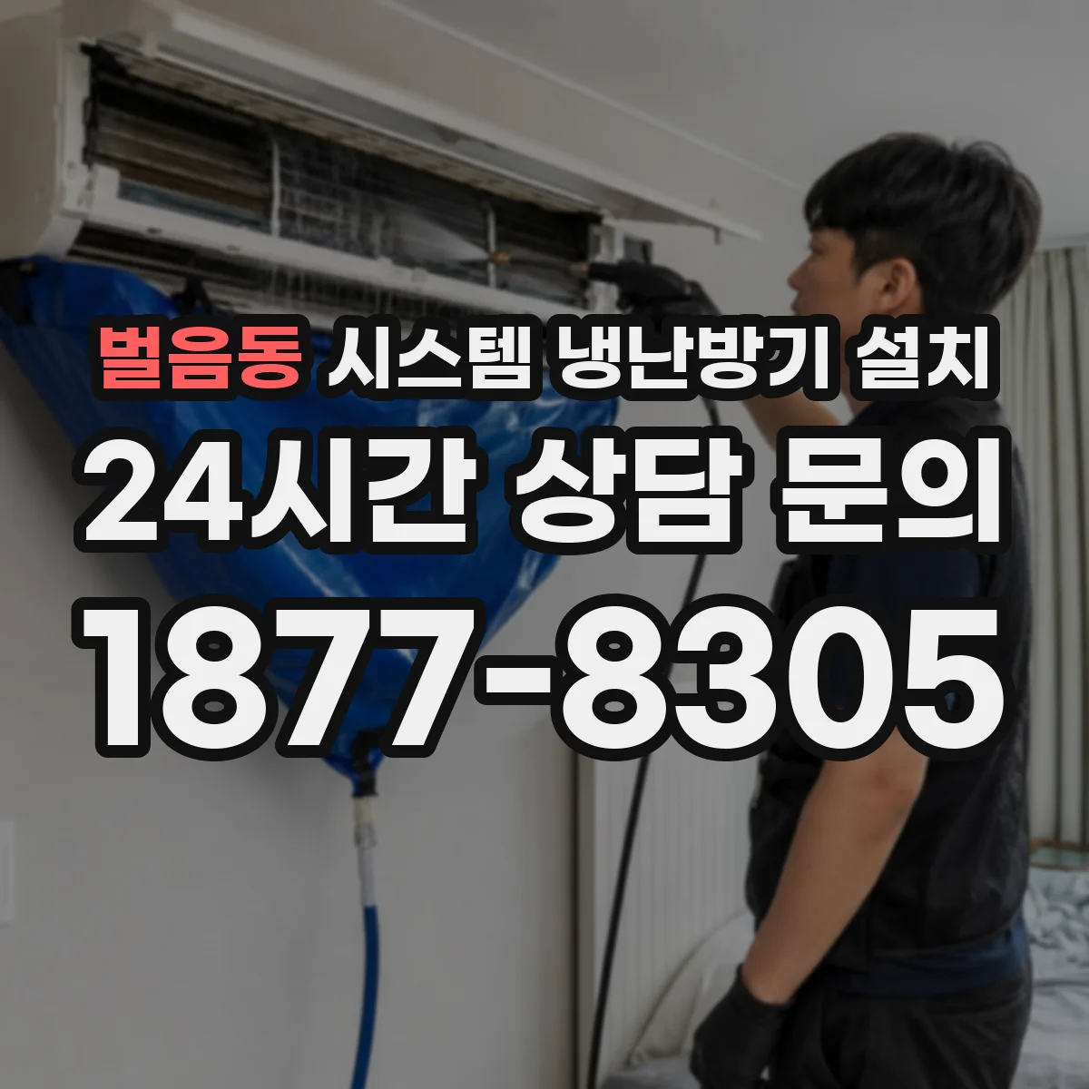 벌음동 시스템 냉난방기 설치