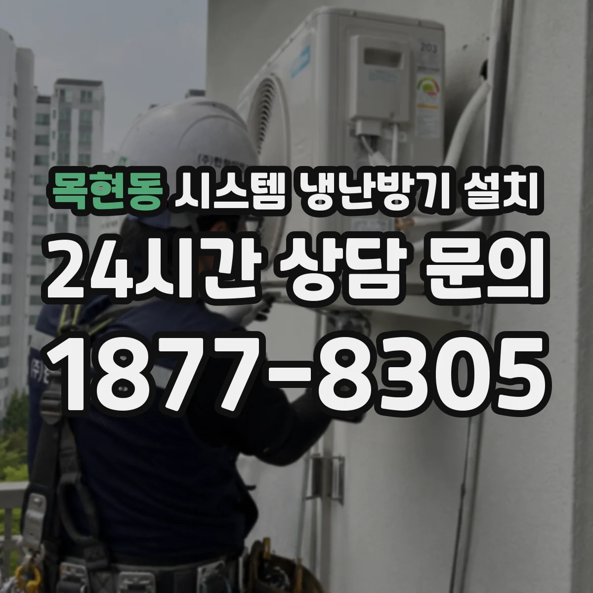 목현동 시스템 냉난방기 설치