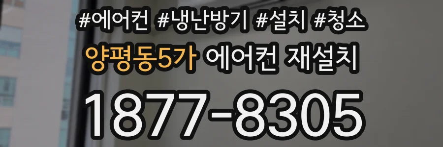 양평동5가 에어컨 재설치