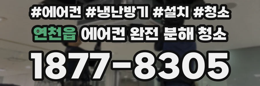 연천읍 에어컨 완전 분해 청소