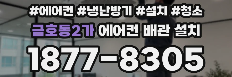 금호동2가 에어컨 배관 설치