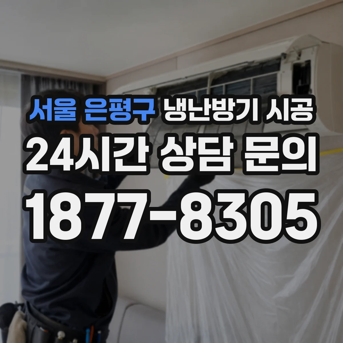 서울 은평구 냉난방기 시공