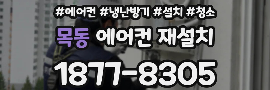 목동 에어컨 재설치