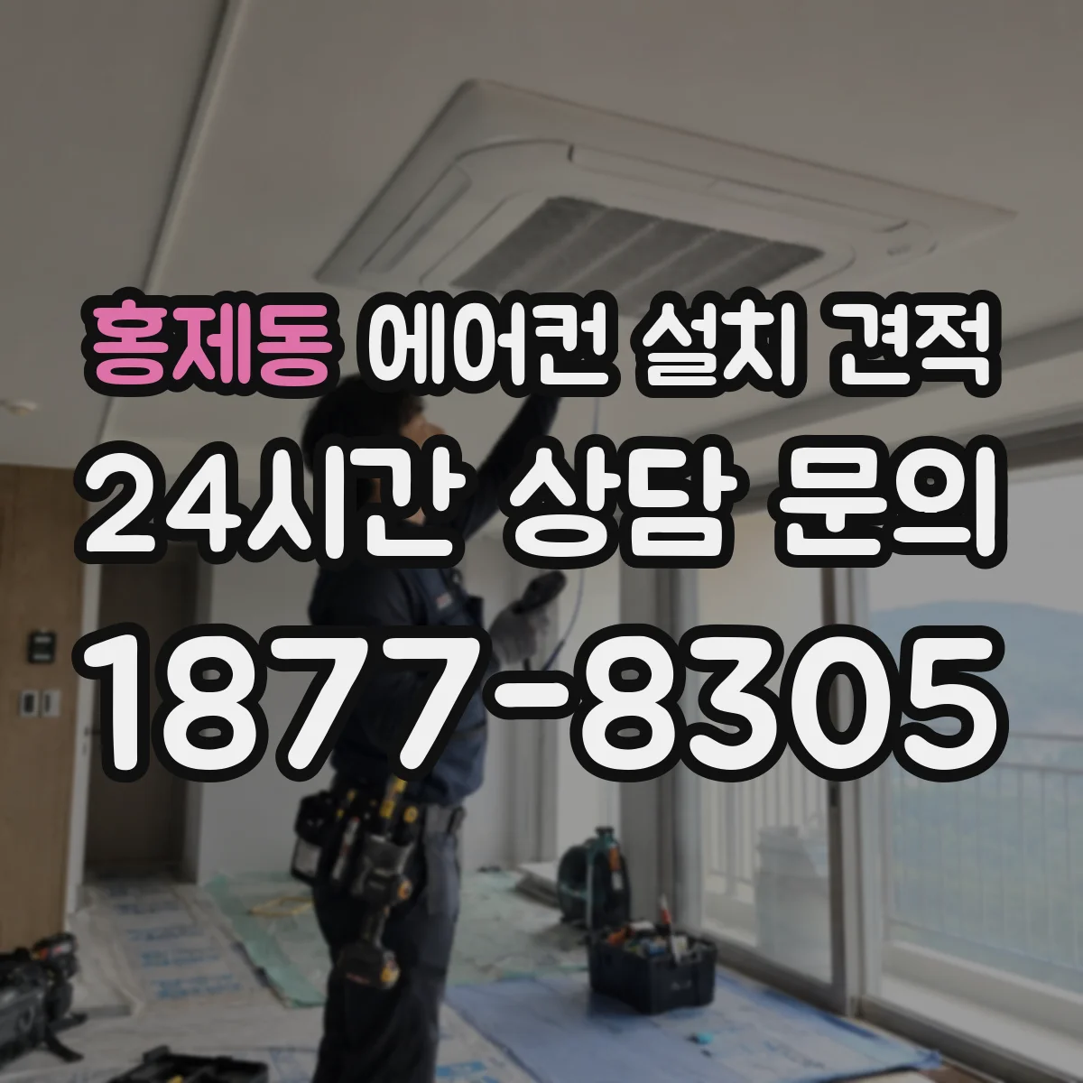 홍제동 에어컨 설치 견적