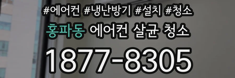 홍파동 에어컨 살균 청소