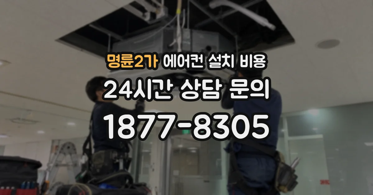 명륜2가 에어컨 설치 비용