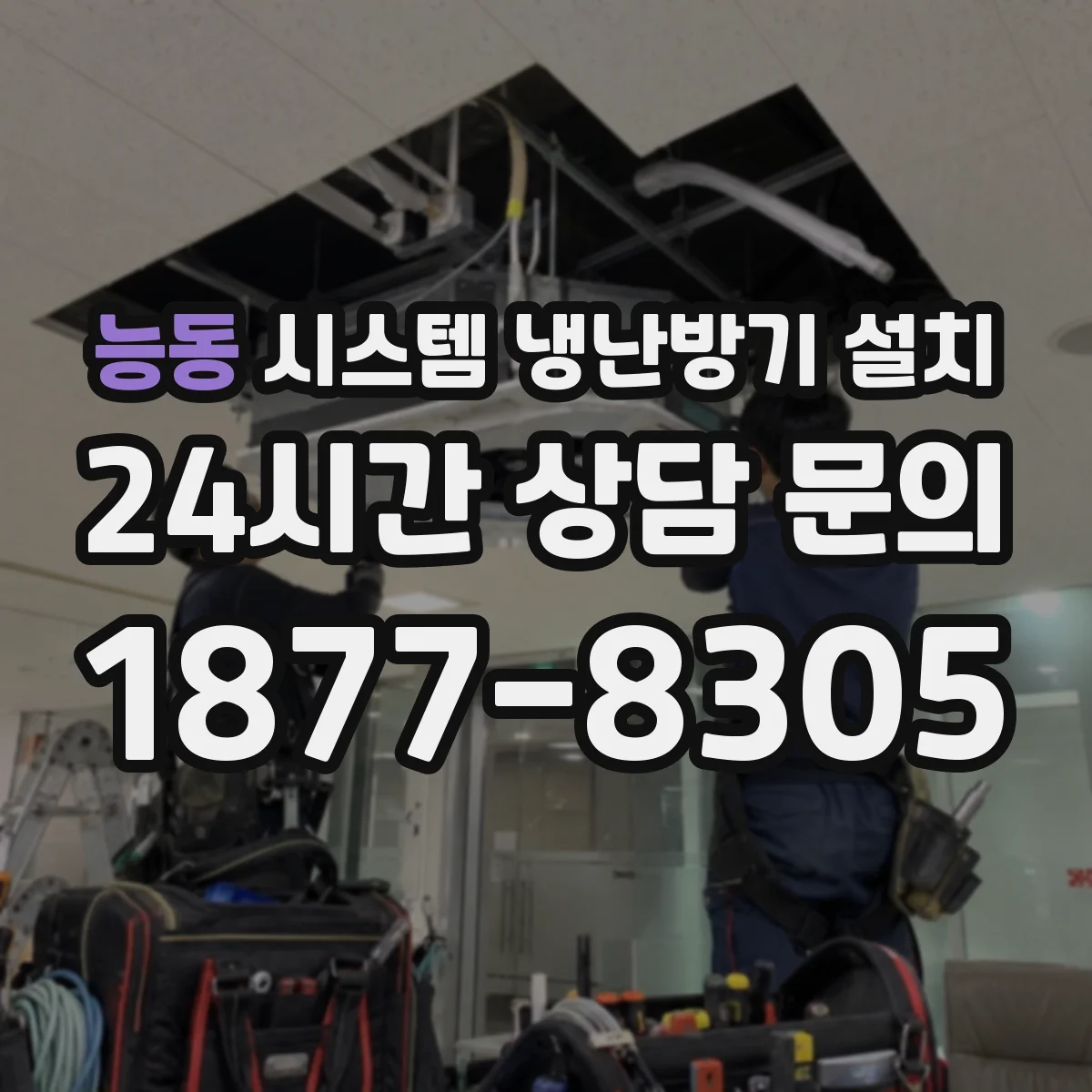 능동 시스템 냉난방기 설치