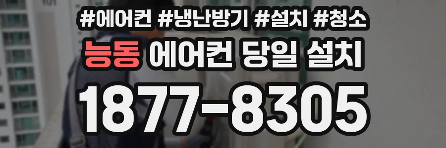 능동 에어컨 당일 설치
