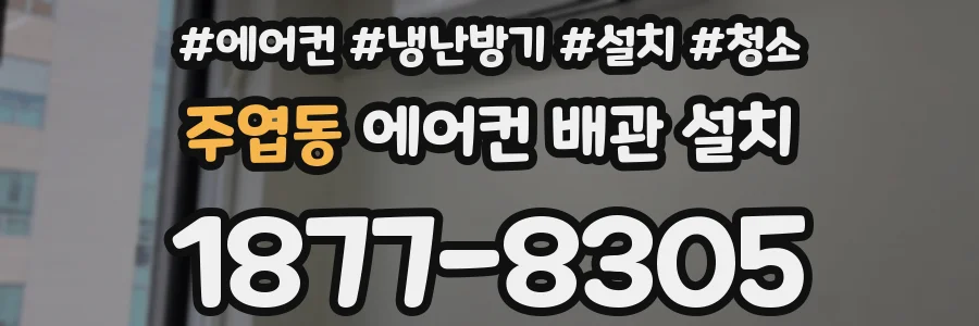 주엽동 에어컨 배관 설치