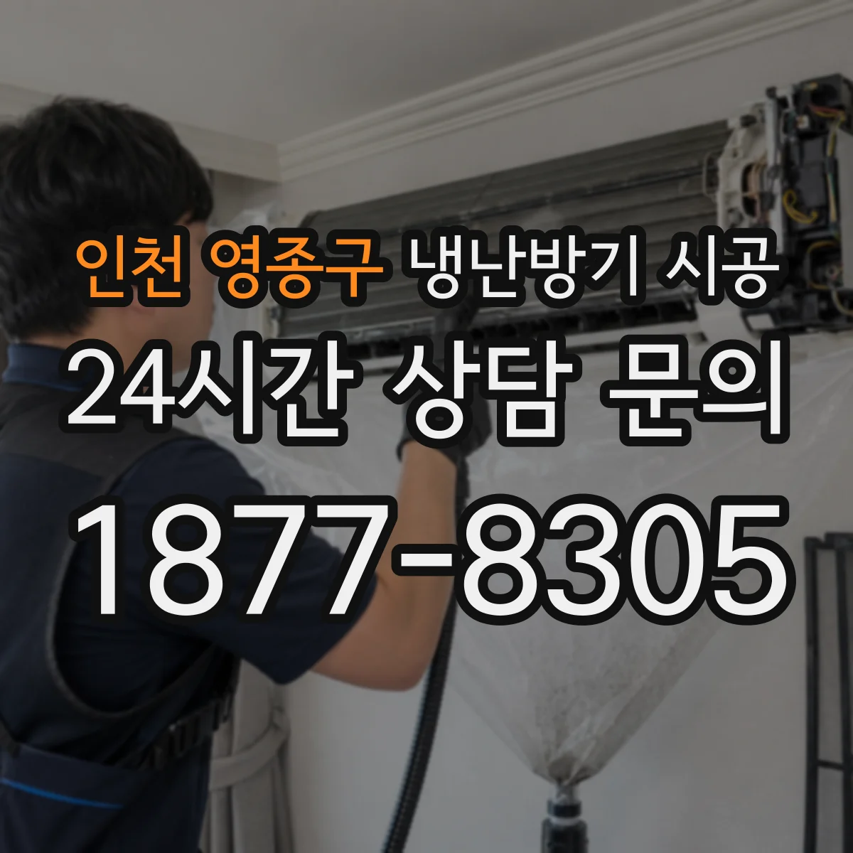 인천 영종구 냉난방기 시공
