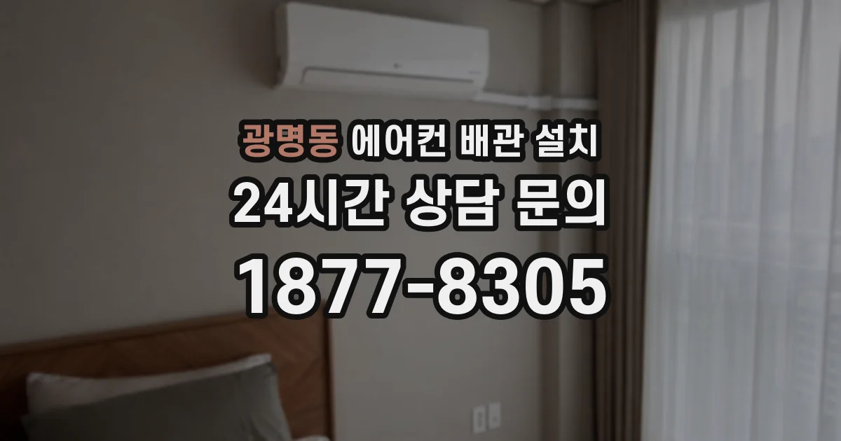 광명동 에어컨 배관 설치