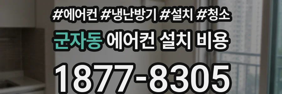 군자동 에어컨 설치 비용