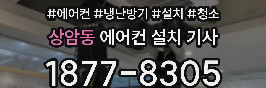 상암동 에어컨 설치 기사