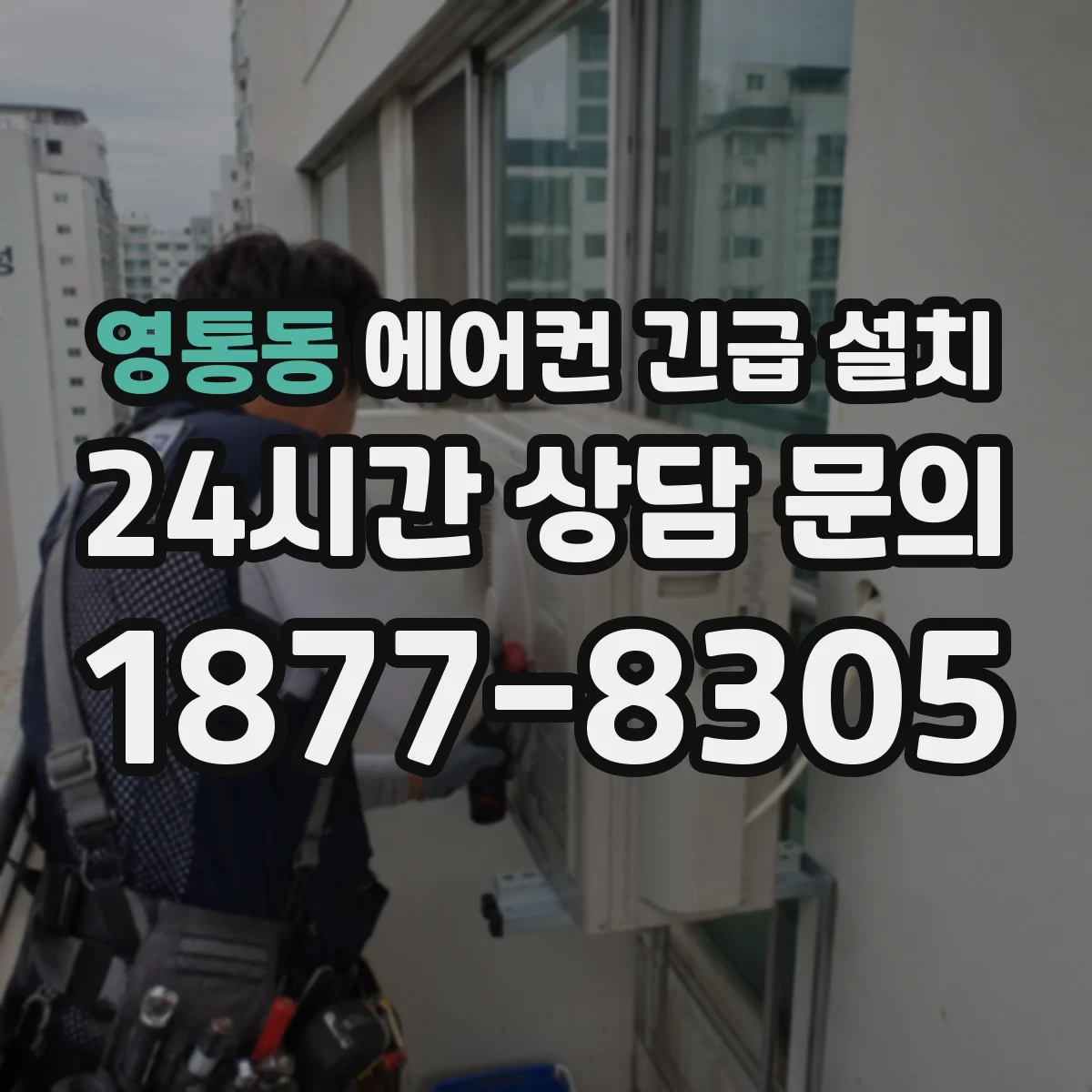 영통동 에어컨 긴급 설치