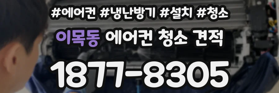 이목동 에어컨 청소 견적