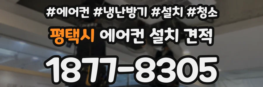 평택시 에어컨 설치 견적