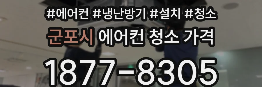 군포시 에어컨 청소 가격