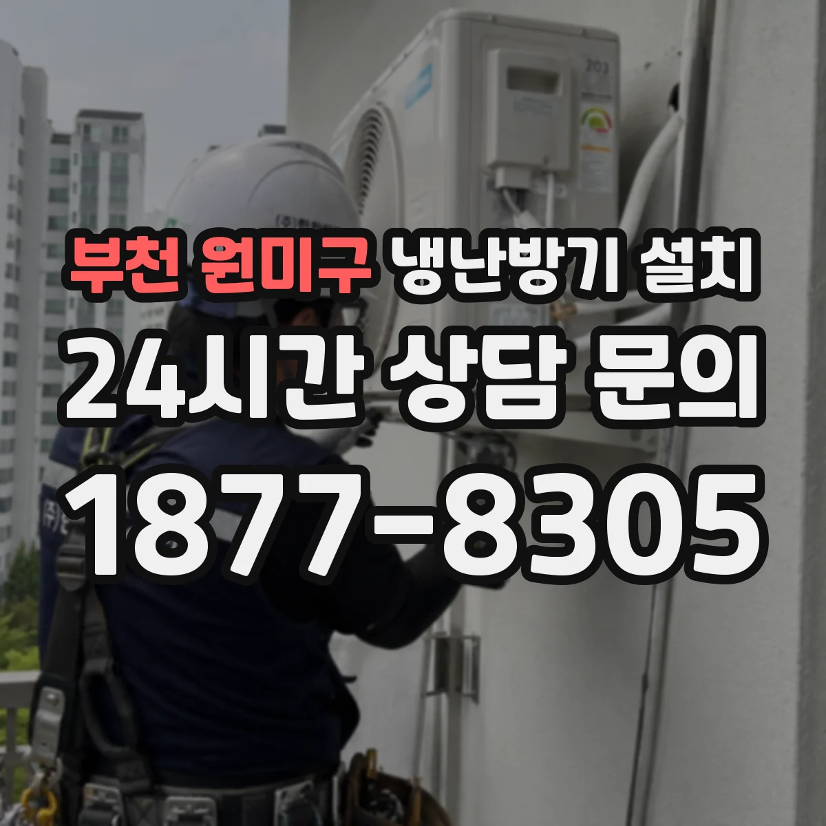 부천 원미구 냉난방기 설치