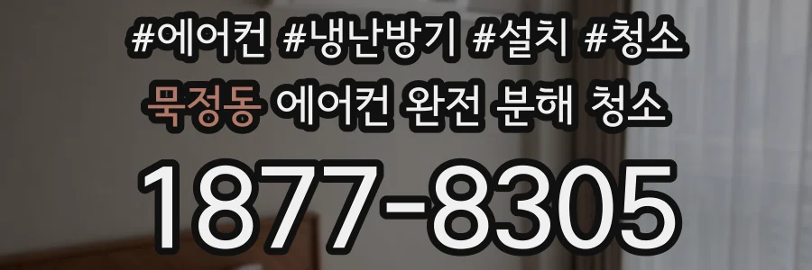 묵정동 에어컨 완전 분해 청소