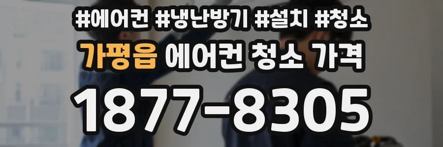 가평읍 에어컨 청소 가격