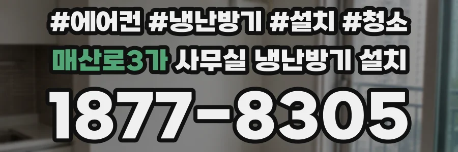 매산로3가 사무실 냉난방기 설치