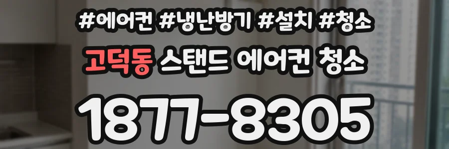 고덕동 스탠드 에어컨 청소