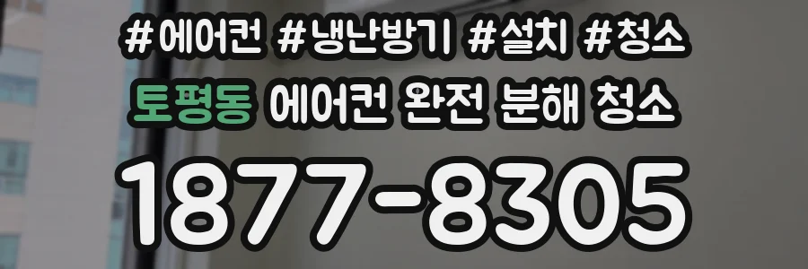 토평동 에어컨 완전 분해 청소