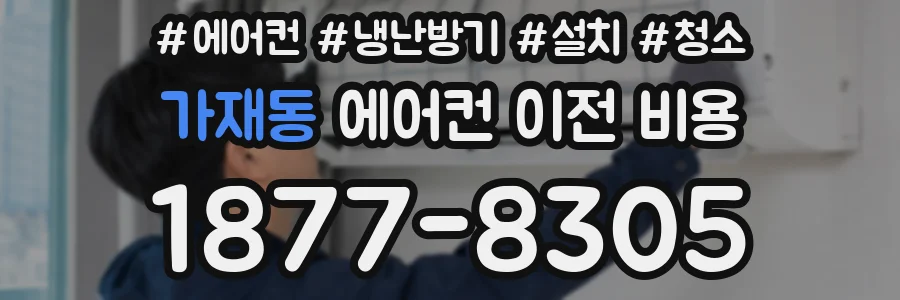가재동 에어컨 이전 비용