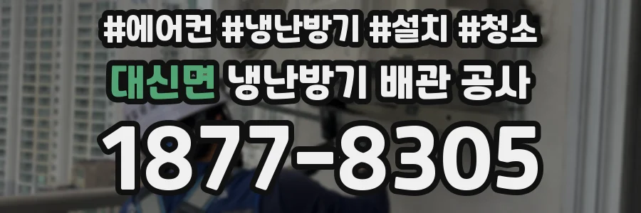 대신면 냉난방기 배관 공사