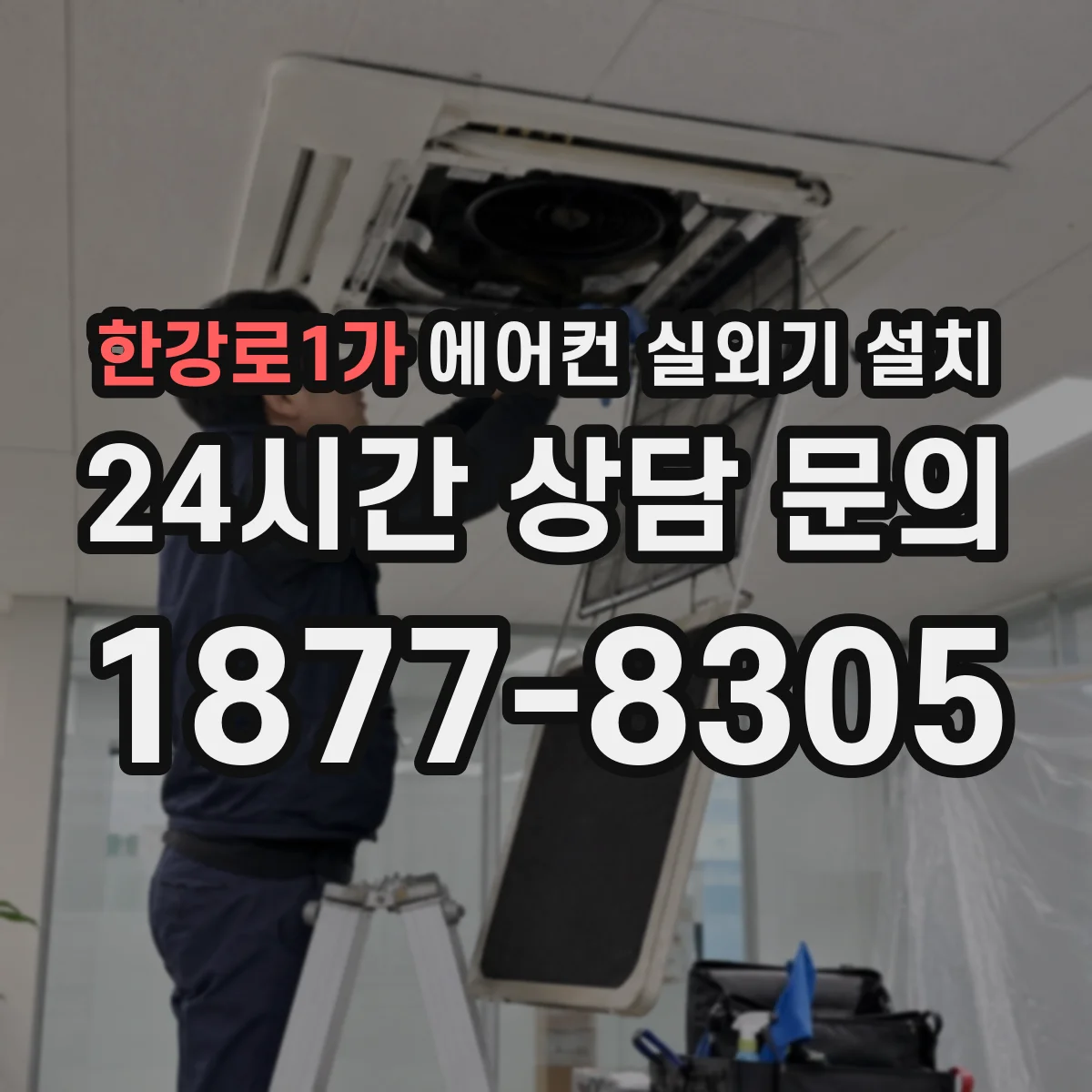 한강로1가 에어컨 실외기 설치