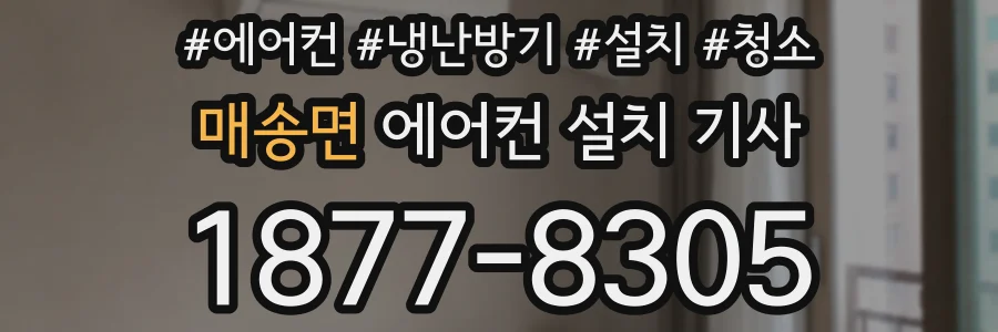 매송면 에어컨 설치 기사