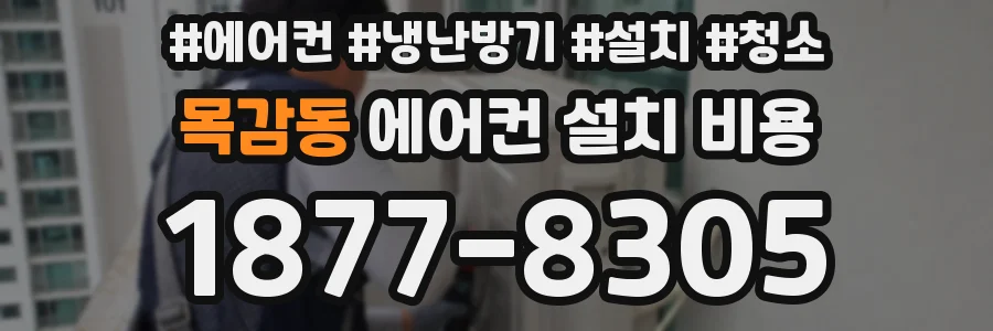 목감동 에어컨 설치 비용