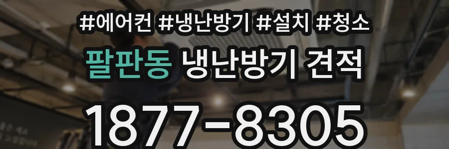 팔판동 냉난방기 견적