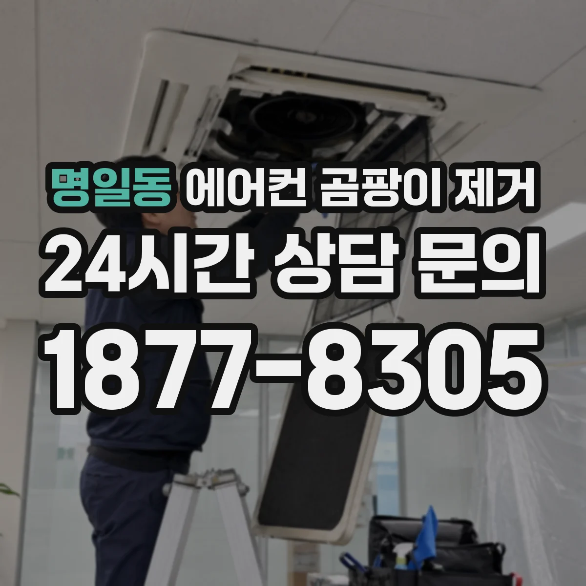 명일동 에어컨 곰팡이 제거