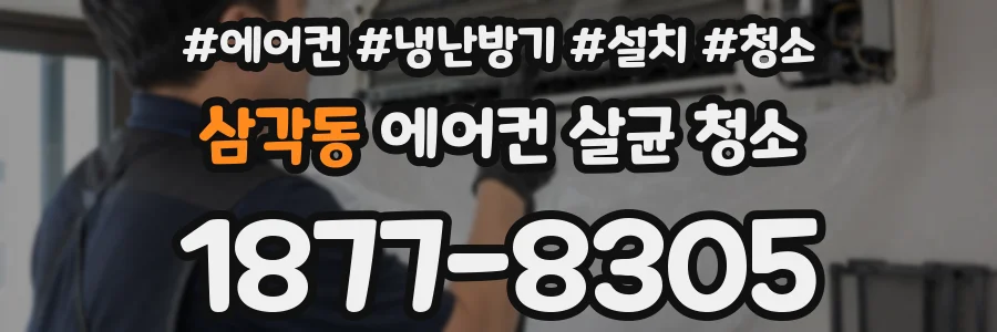 삼각동 에어컨 살균 청소