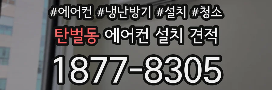 탄벌동 에어컨 설치 견적