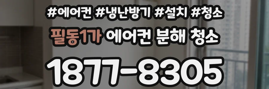 필동1가 에어컨 분해 청소
