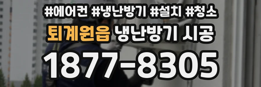 퇴계원읍 냉난방기 시공