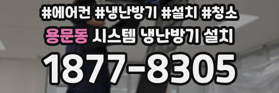 용문동 시스템 냉난방기 설치
