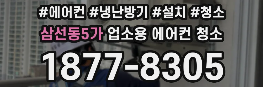 삼선동5가 업소용 에어컨 청소