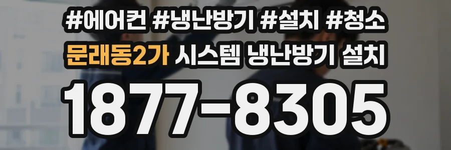 문래동2가 시스템 냉난방기 설치