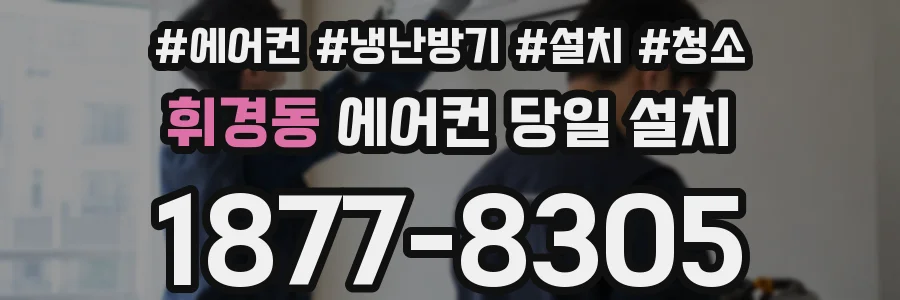 휘경동 에어컨 당일 설치
