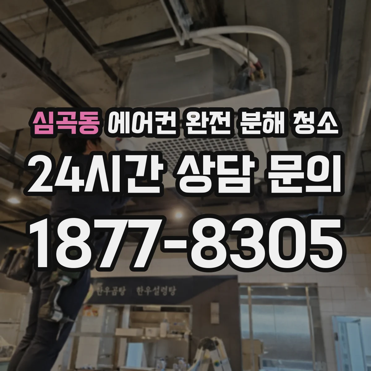 심곡동 에어컨 완전 분해 청소