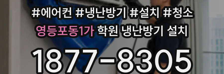 영등포동1가 학원 냉난방기 설치