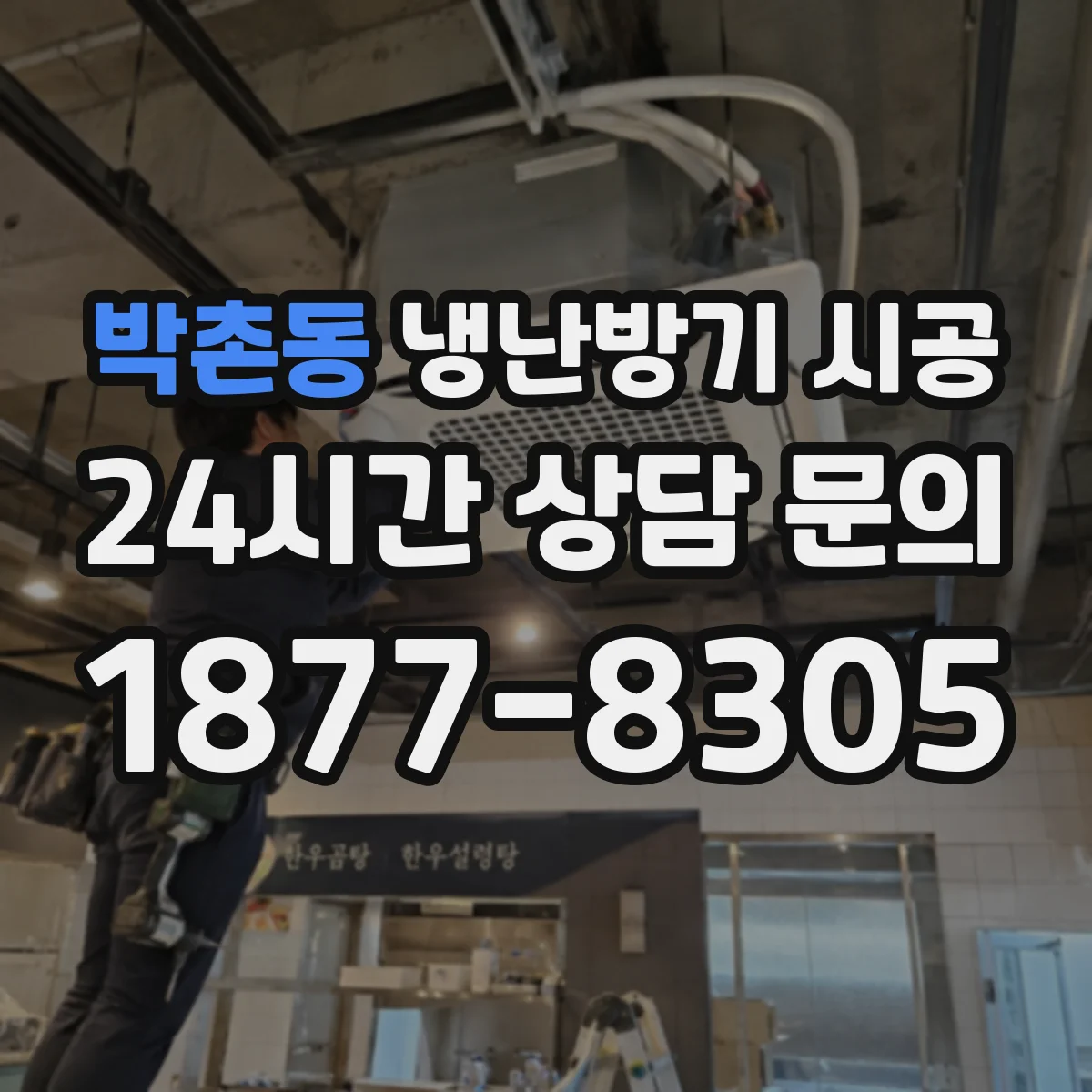 박촌동 냉난방기 시공