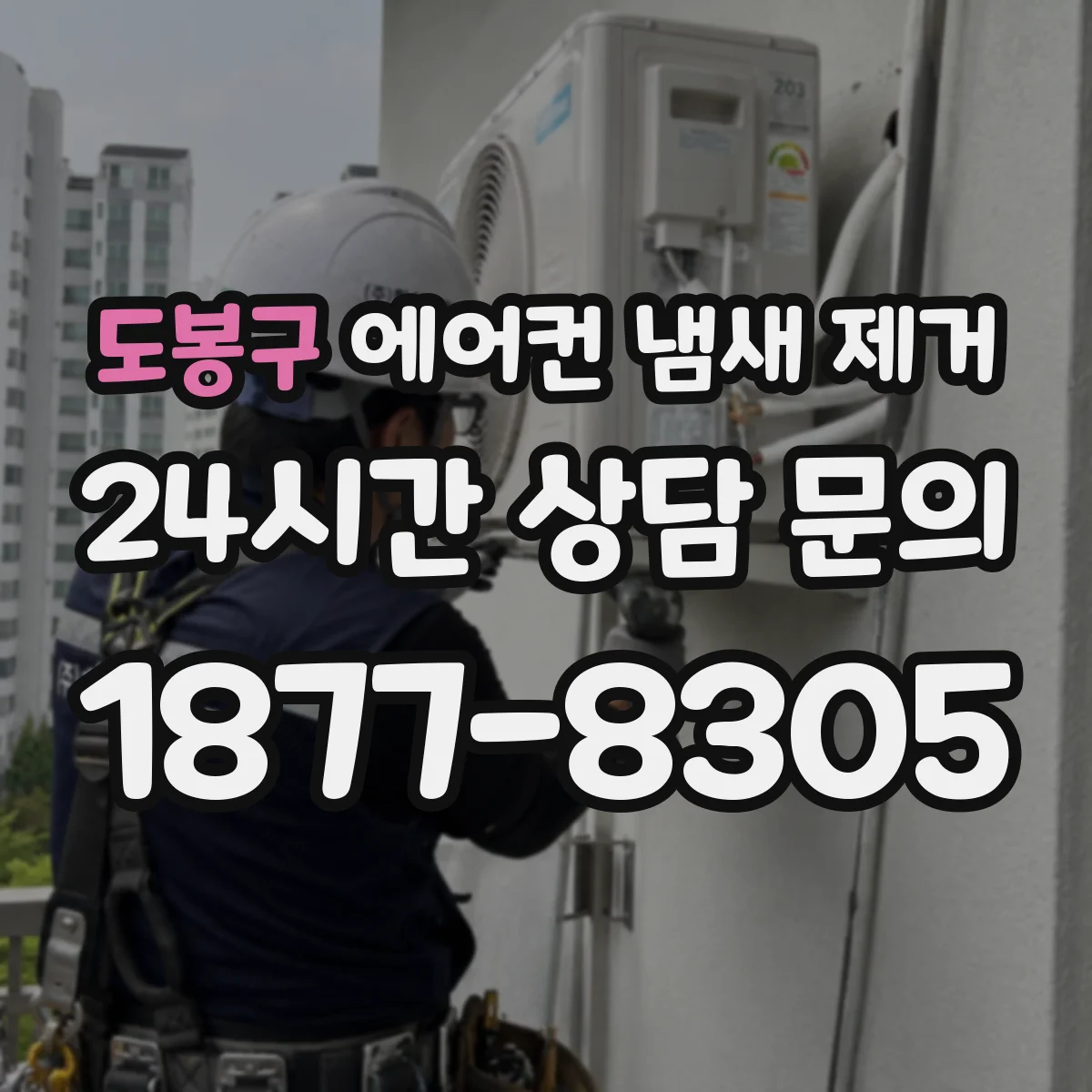 도봉구 에어컨 냄새 제거