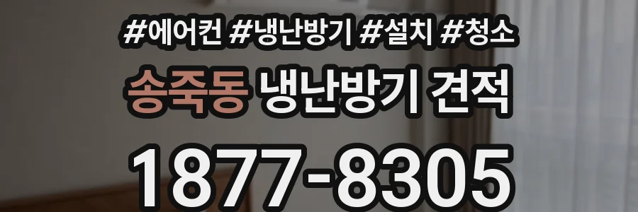송죽동 냉난방기 견적