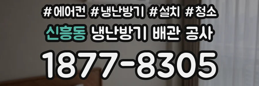 신흥동 냉난방기 배관 공사