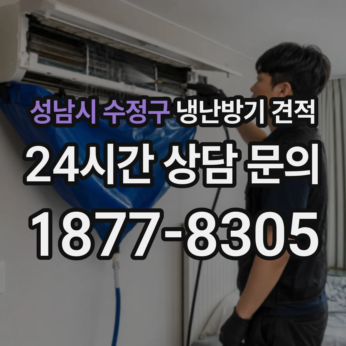 성남시 수정구 냉난방기 견적
