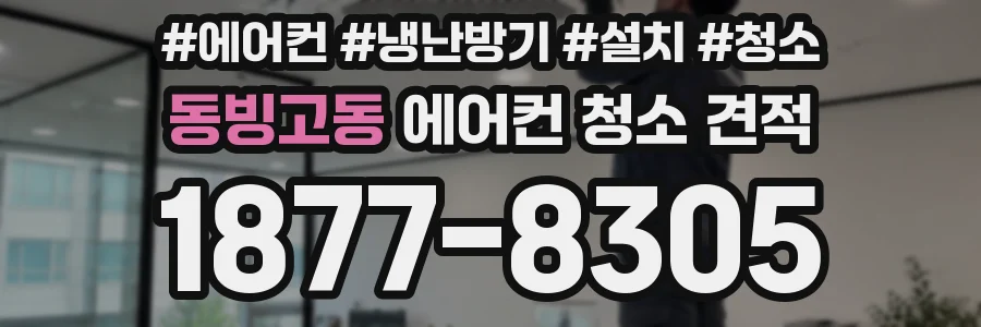 동빙고동 에어컨 청소 견적